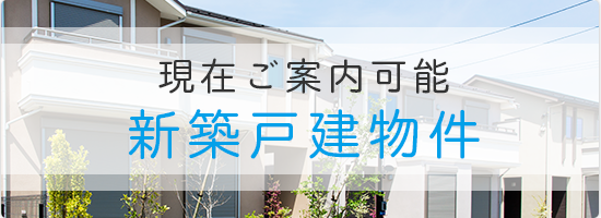 現在ご案内可能 新築戸建物件