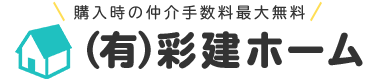 春日部市　宮代町　杉戸町　新築一戸建ては彩建ホーム　仲介手数料無料